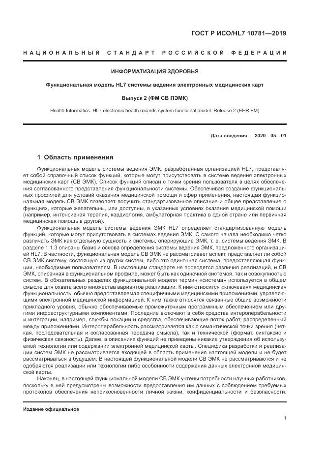 ГОСТ Р ИСО/HL 7 10781-2019, страница 7